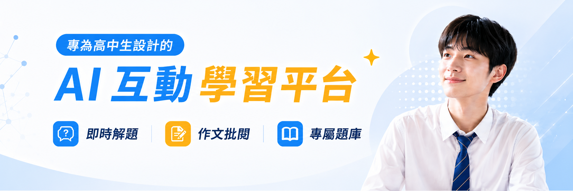 AI 互動學習平台